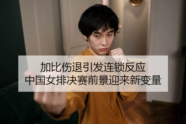 jia-bi-shang-tui-yin-fa-lian-suo-fan-ying-zhong-guo-nv-pai-jue-sai-qian-jing-ying-lai-xin-bian-liang-2-871.jpg